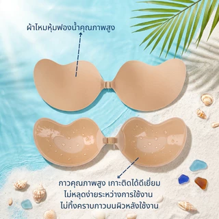 ADORE บราปีกนกทรงมะม่วง บราแปะอก ดันทรง อกชิด เก็บเนื้อ ใส่ชุดเปิดหลัง กันเหงื่อ ใช้ซ้ำได้