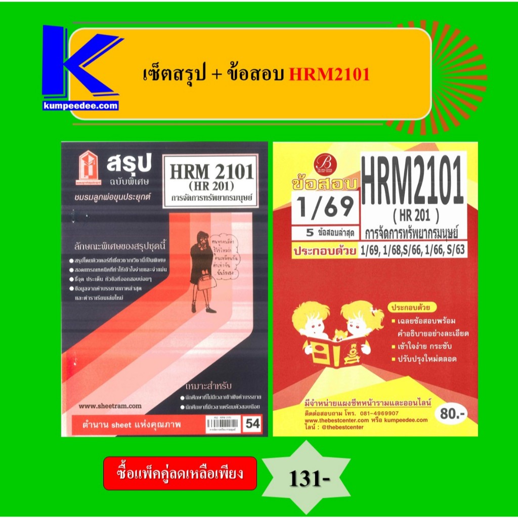 (แพ็คคู่) เซ็ตสรุป+ข้อสอบ HRM2101 การจัดการทรัพยากรมนุษย์