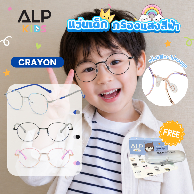 ALP แว่นตากรองแสงเด็ก กรอบโลหะ ปรับความยาวขาได้ ไม่บีบขมับ ไม่กดจมูก กรองแสงสีฟ้า ALP-KB0018