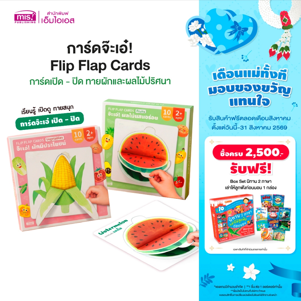 MISBOOK การ์ดจ๊ะเอ๋! Flip Flap Cards | การ์ดเปิด - ปิด ทายผั