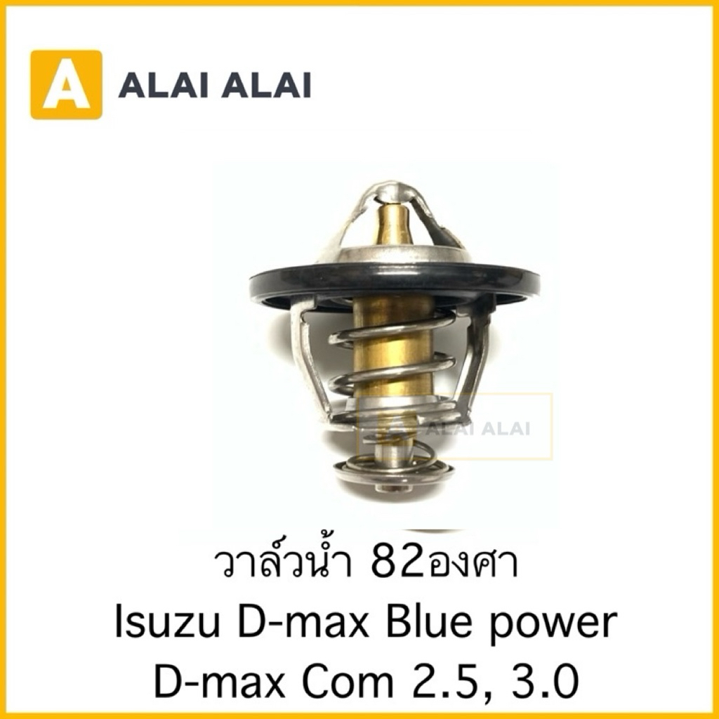 【F007】วาล์วน้ำ Isuzu D-max Com 2.5, 3.0, 1.9 82องศา