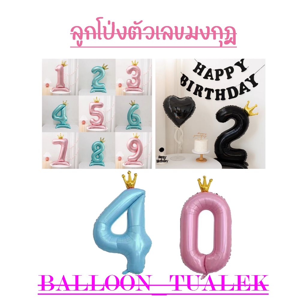 ลูกโป่งตัวเลข มงกุฎ ตั้งได้ ขนาด40นิ้ว สีฟ้า สีชมพู สีดำ ตกแต่งปาร์ตี้วันเกิด