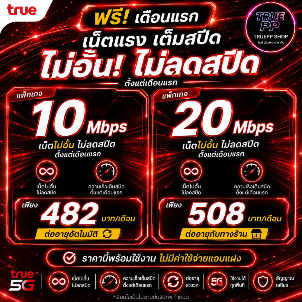 (ใช้ฟรีเดือนแรก)ซิมTrue เน็ต20 Mbps 10Mbpsไม่อั้นไม่ลดสปีดต่ออายุอัตโนมัตินาน 12เดือน