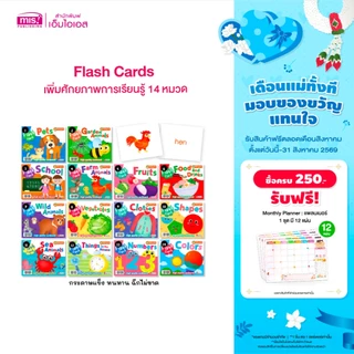 MISBOOK Flash Card เพิ่มศักยภาพการเรียนรู้ให้หนูน้อย 14 หมวด (ซื้อแยกหมวดได้)