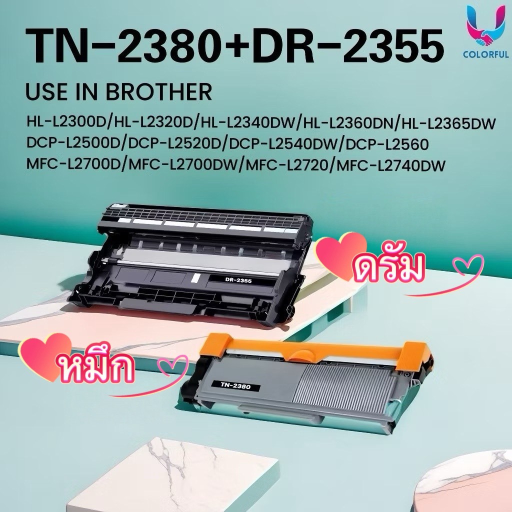 หมึก+ดรัม TN2380+DR2355 (ตลับเทียบเท่า) 2380/2355 For Brother HL-L2320/L2360D/L2365/DCP-L2520