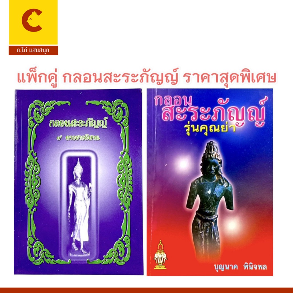corcai แพ็กคู่ หนังสือ กลอนสะระภัญญ์ (๔ ดาวชาวอีสาน & รุ่นคุณย่า) รวมบทกลอนสรภัญญะพื้นบ้านอีสานครบชุด