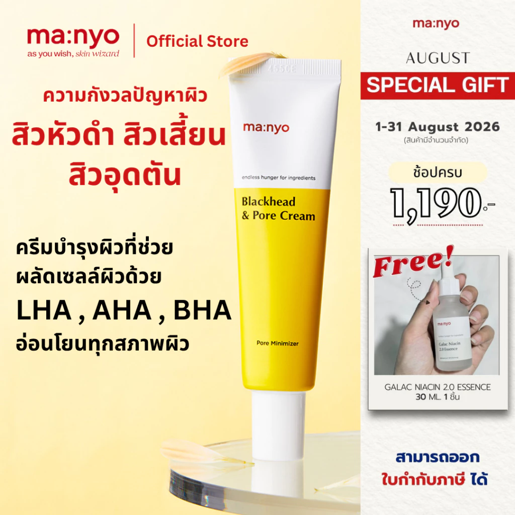 Manyo Blackhead & Pore Cream 30 ml. / มานโย แบล็กเฮด แอนด์ พอร์ ครีม 30 มล.