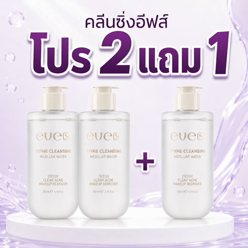 2 แถม 1 คลีนซิ่งอีฟส์ ละลายเครื่องสำอาง ทำความสะอาดผิว