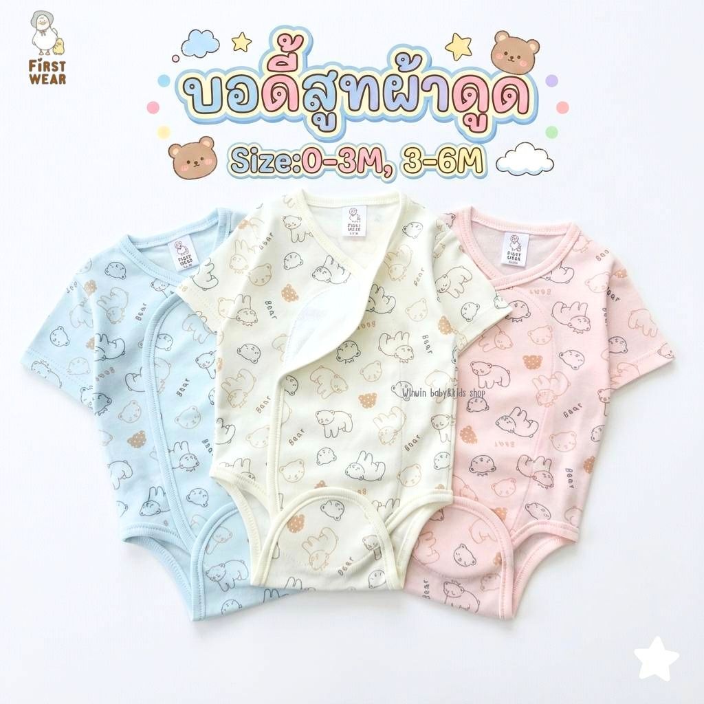 First wear บอดี้สูทผ้าดูด ชุดเด็กแรกเกิด-6เดือน Size : 0-3 3-6 เดือน (1ตัว)