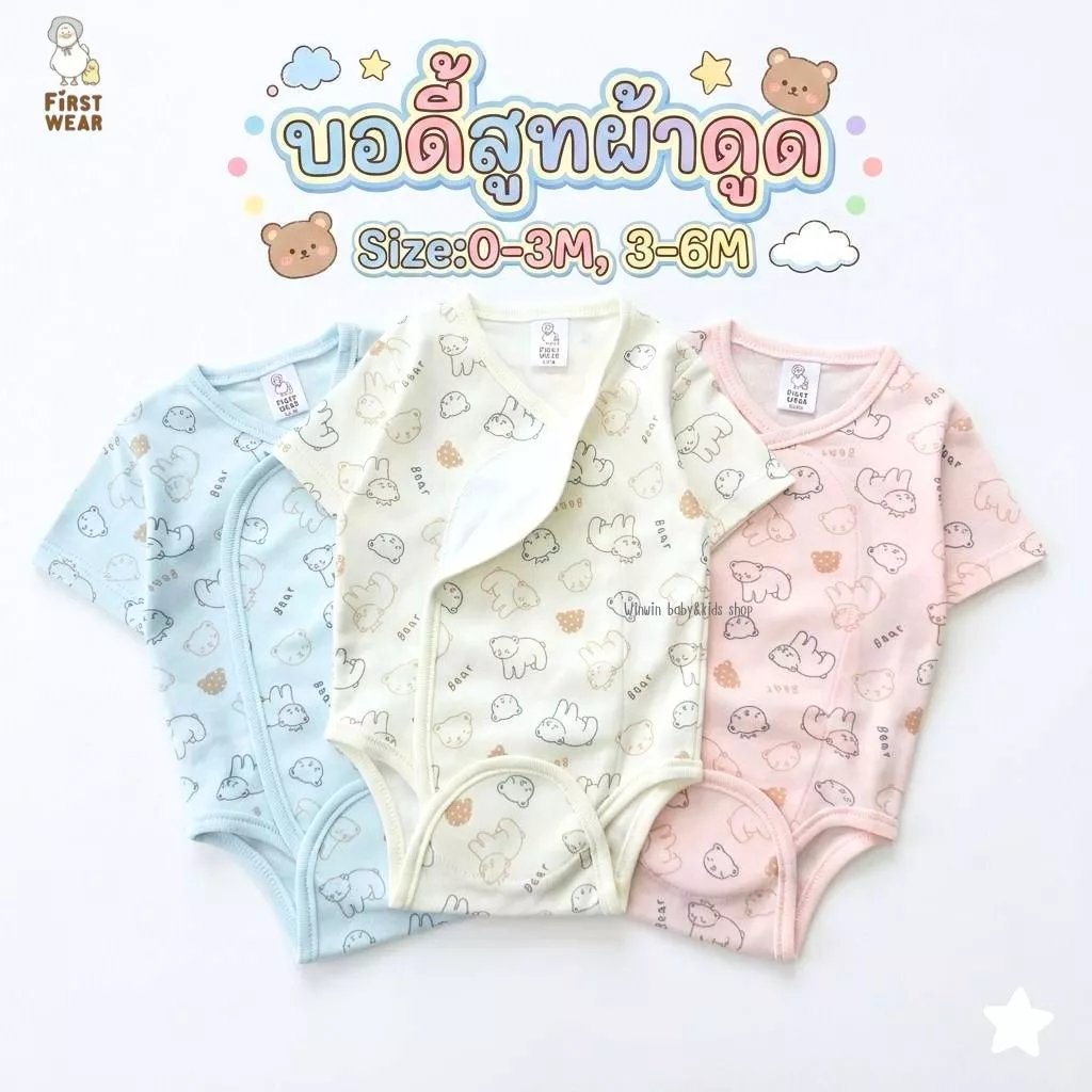 First wear บอดี้สูทผ้าดูด ชุดเด็กแรกเกิด-6เดือน Size : 0-3 3-6 เดือน (1ตัว)