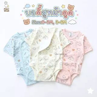 First wear บอดี้สูทผ้าดูด ชุดเด็กแรกเกิด-6เดือน Size : 0-3 3-6 เดือน (1ตัว)