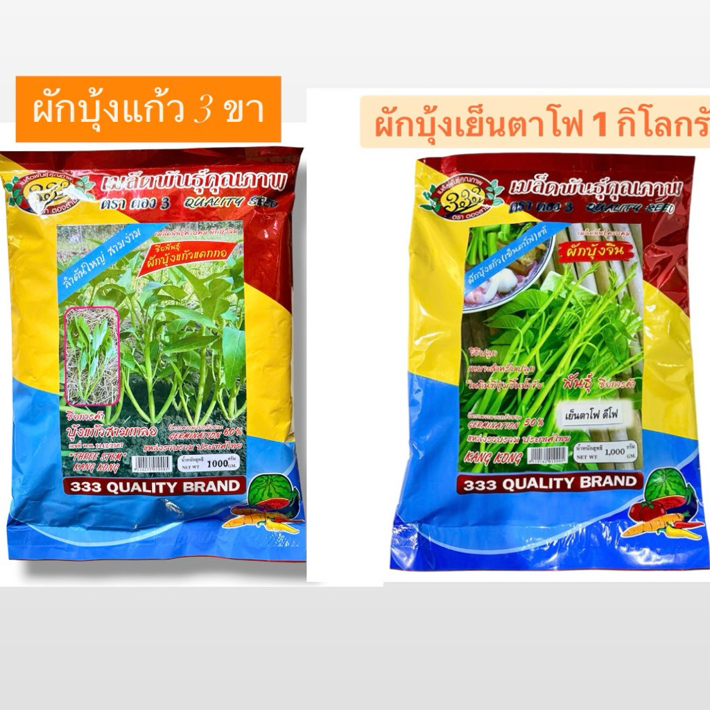 เมล็ด ผักบุ้งแก้ว 3 ขา ,ผักบุ้งเย็นตาโฟ (1 กิโล ,500 กรัม)