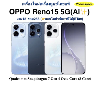 Oppo Reno15 5G(Ai✨)แรม12 รอม256 เครื่องใหม่เครื่องศูนย์ไทยแท้ ประกันศูนย์ ผ่อนSplayleter/บัตรเครดิต 0%