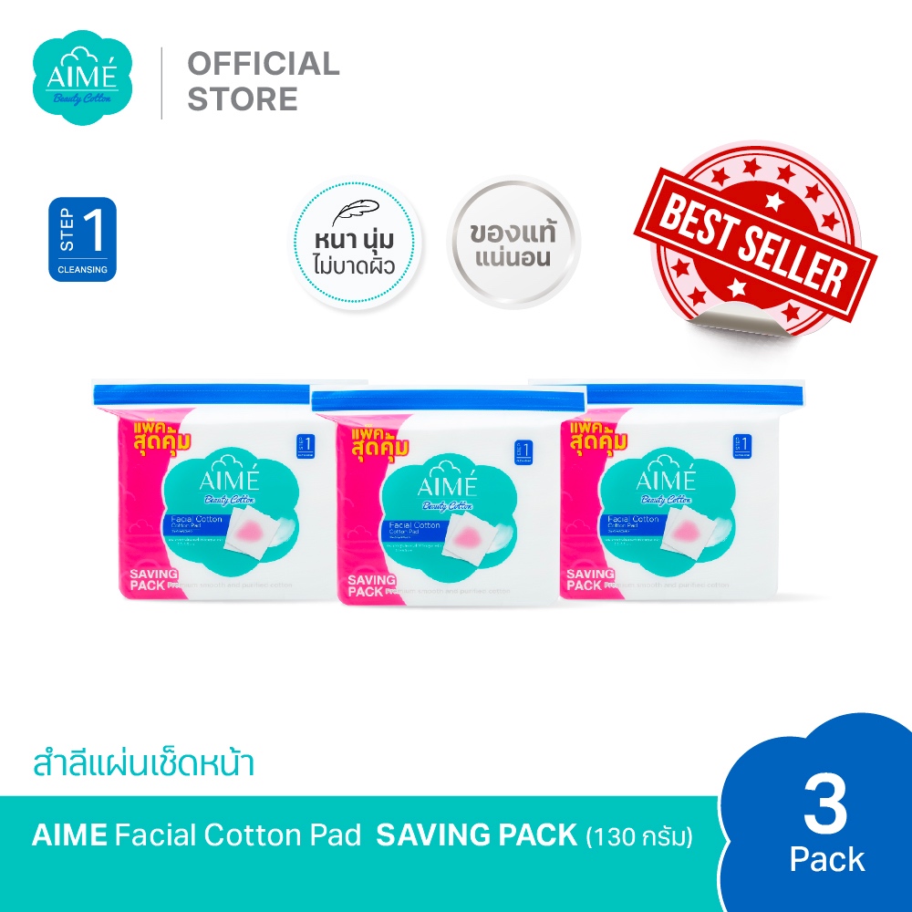 AIME สำลีแผ่นเช็ดหน้า 130g SAVING PACK สำลีไม่เป็นขุย นุ่มแน่นคุ้มค่าเหมาะกับผิวแพ้ง่าย (x 3)