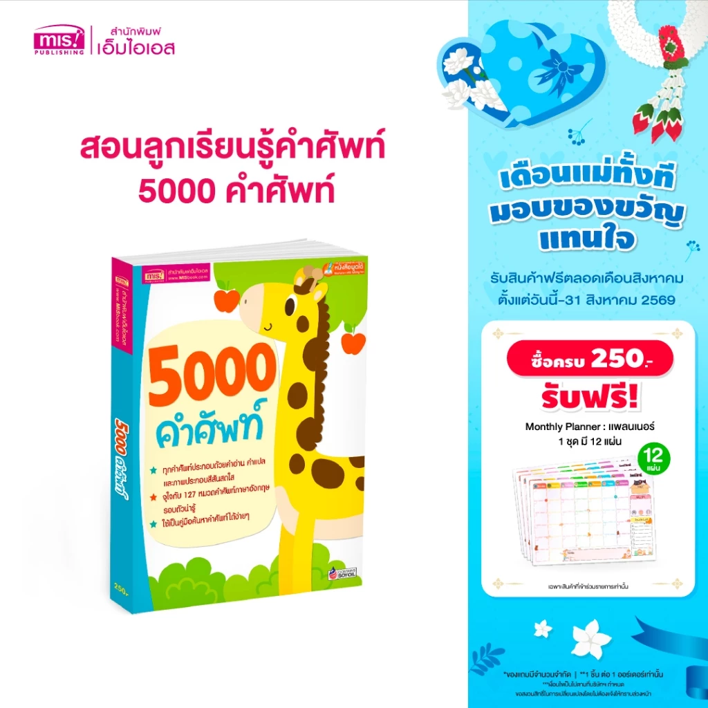 MISBOOK หนังสือสอนลูกเรียนรู้คำศัพท์ 5000 คำศัพท์