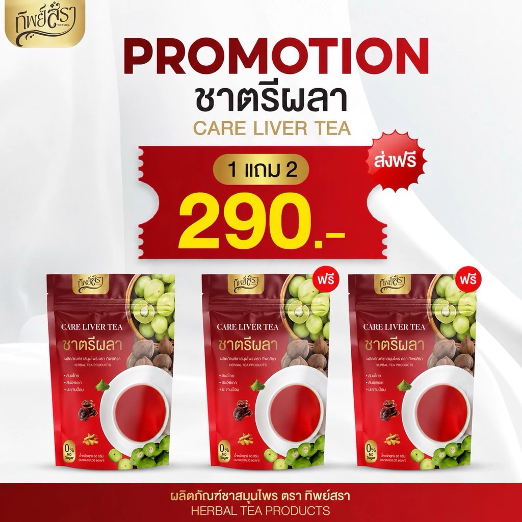 โปร 1 แถม 2 ของแท้ ชาตรีผลา ดูแลตับ ตราทิพย์สรา บำรุงตับ ล้างพิษตับ บรรจุห่อละ 30 ซองชา