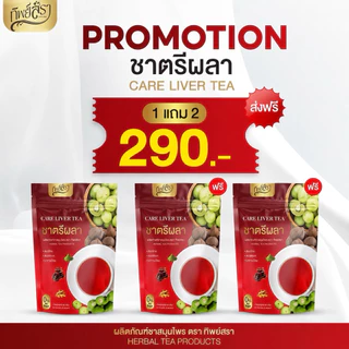 โปร 1 แถม 2 ของแท้ ชาตรีผลา ดูแลตับ ตราทิพย์สรา บำรุงตับ ล้างพิษตับ บรรจุห่อละ 30 ซองชา