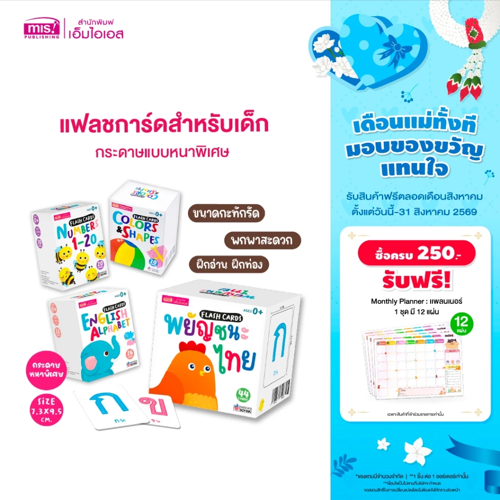 MISBOOK Flash Card แฟลชการ์ดสำหรับเด็ก 4 หมวด พยัญชนะไทย ABC ตัวเลข สีและรูปร่างรูปทรง กระดาษแข็ง กระดาษหนา การ์ดคำศัพท์