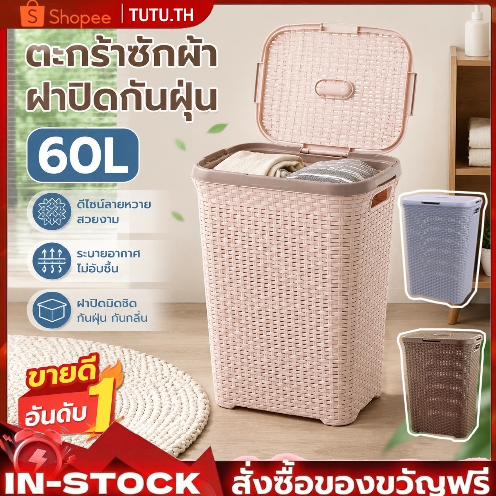 ตะกร้าผ้าสกปรกพลาสติกถัก 60L มีฝาปิด มีรูระบายอากาศ ตะกร้าเก็บเสื้อผ้า ตะกร้าเก็บของอเนกประสงค์ สำหรับห้องน้ำ ห้องนอน