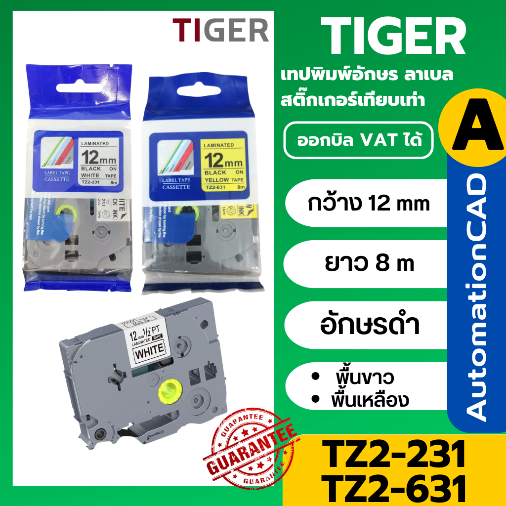 Tz2-231 เทป 12 มิล อักษรดำพื้นขาว Tze-631 อักษรดำพื้นเหลือง เทปพิมพ์อักษรเทียบเท่าของ TZE-231 Brothe