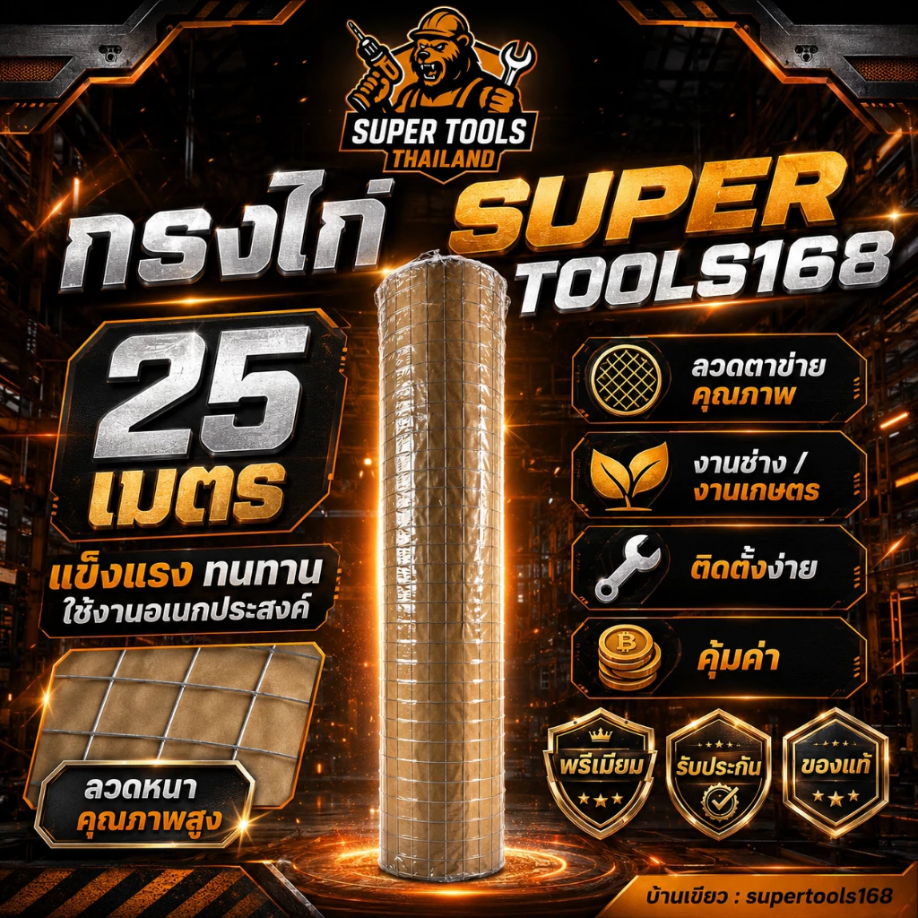 ตาข่าย กรงไก่ 25 เมตร