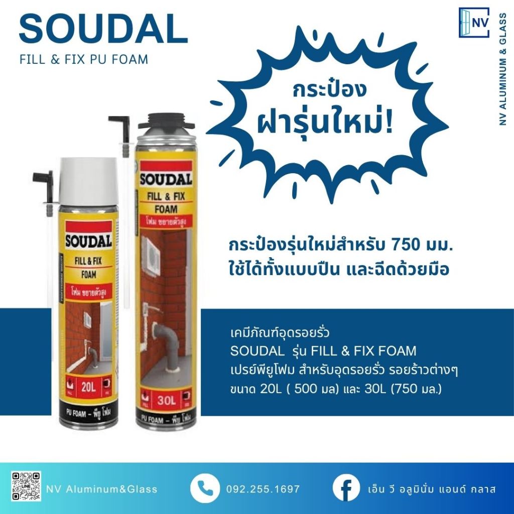 PU Foam สเปรย์พียูโฟม SOUDAL Fill & Fix Foam 500/750 มล สำหรับอุดรอยรั่ว รอยร้าวต่างๆ