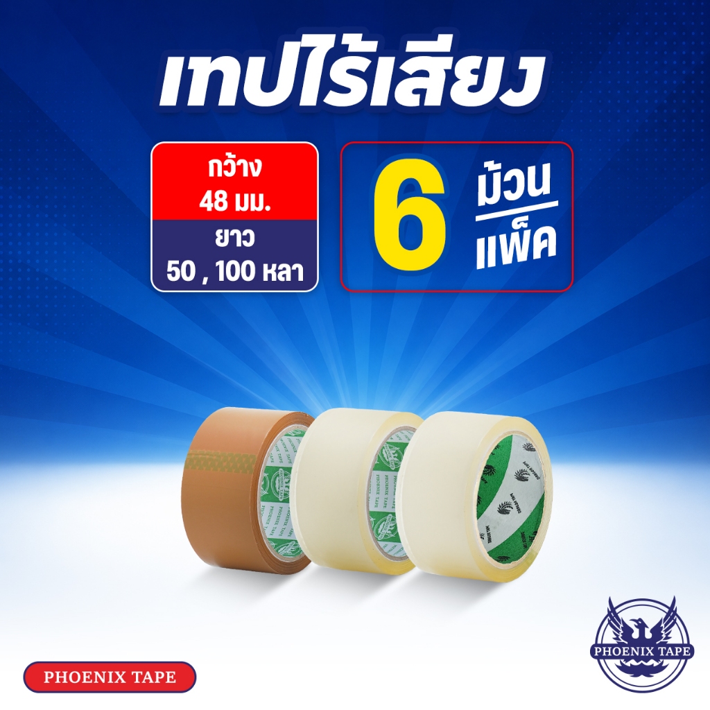 เทปไร้เสียง เทปใส เทปน้ำตาล Phoenix Tape เทป OPP ไร้เสียง กว้าง 2 นิ้ว 1 แพ็ค 6 ม้วน