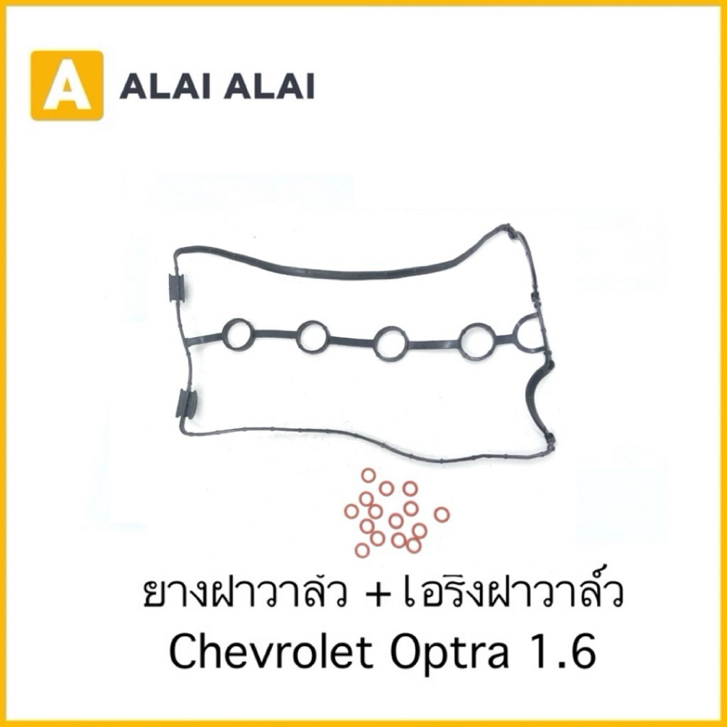 【A011/A047】ยางฝาวาล์ว, โอริงฝาวาล์ว Chevrolet Optra 1.6