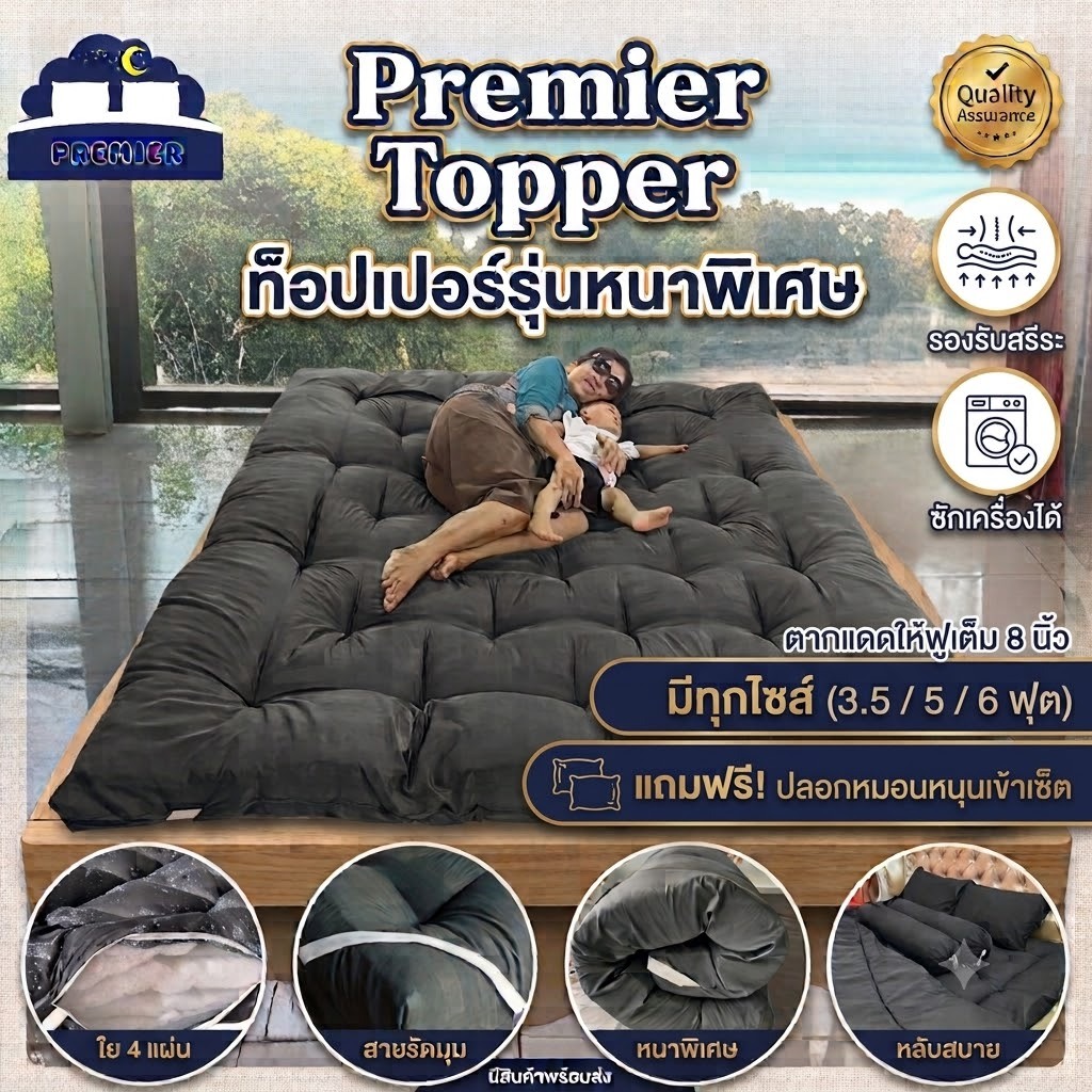 Premier Topper ที่นอนท็อปเปอร์ หนานุ่ม ระบายอากาศดี ขนาด 3.5/5/6 ฟุต ใย 4 ชั้น หนาก่อนเย็บ 8 นิ้ว