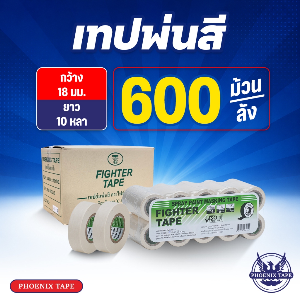 [ยกลัง 600 ม้วน] เทปกาวย่น พ่นสี Fighter Tape เทปพ่นสี กว้าง 3/4" ยาว 10 หลา 1 ลัง 600 ม้วน