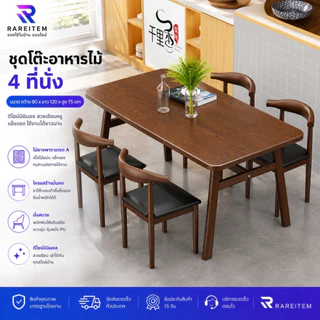 RAREITEM ชุดโต๊ะอาหารลายไม้ พร้อมเก้าอี้เบาะนุ่ม 4 ที่นั่ง มั่นคง ขนาด 80*120*75 ซม. รับน้ำหนักได้ 200 Kg.
