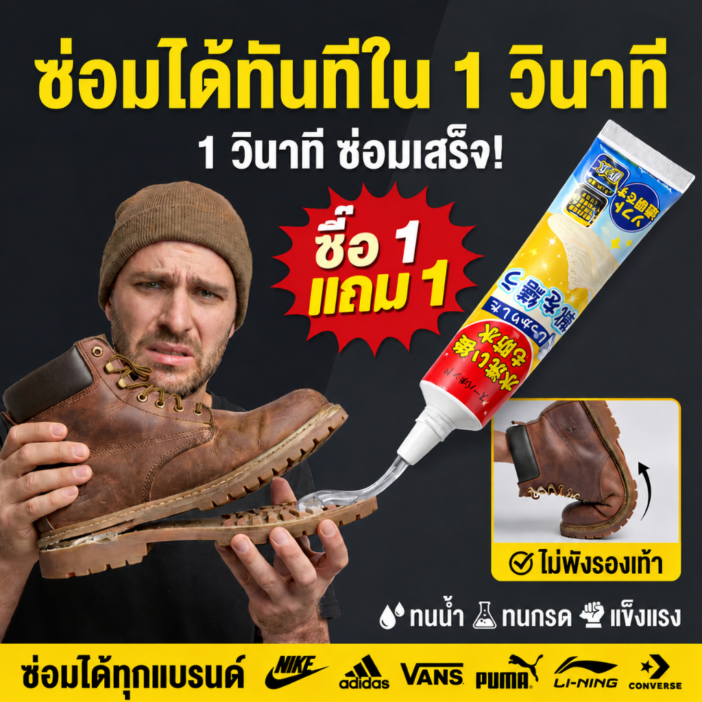 👟ซ่อมรองเท้า 1 วิ⚡กาวติดรองเท้า กาวซ่อมรองเท้า ซ่อมรองเท้า ซื้อ 1 แถม 1 กันน้ำ แข็งแรง รองเท้า กาวซ่อมรองเท้าอเนกประสงค์