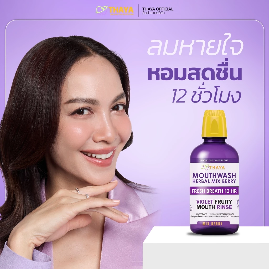 [ตะกร้าบริษัท] น้ำยาบ้วนปากทยา THAYA MOUNT WASH สูตรพรีเมียม ไวโอเล็ตไวท์เทนนิ่ง มิกซ์เบอร์รี่