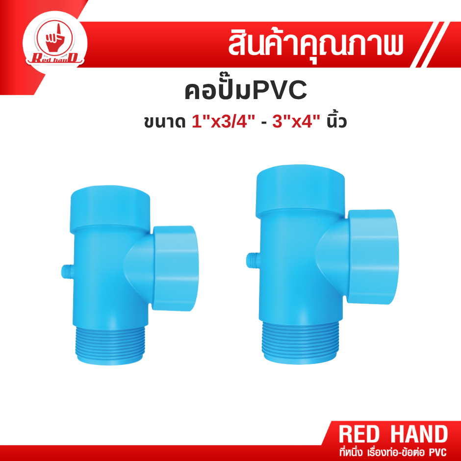 คอปั๊ม PVCคอปั๊ม ขนาด 1"x3/4" ข้อต่อpvc ตรามือ