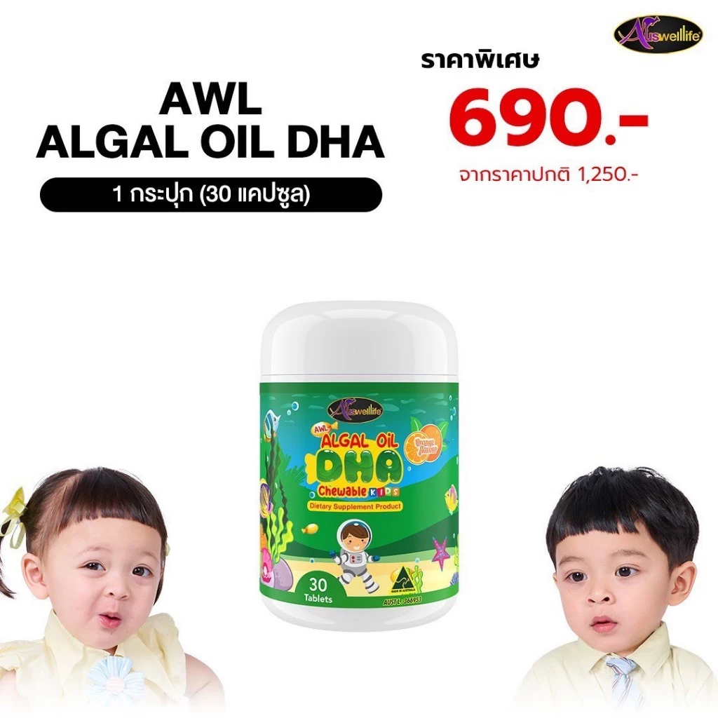 AWL Algal Oil DHA น้ำมันสาหร่าย เสริมภูมิคุ้มกัน อาหารเสริมเด็ก โมเน่ 30 แคปซูล Auswelllife
