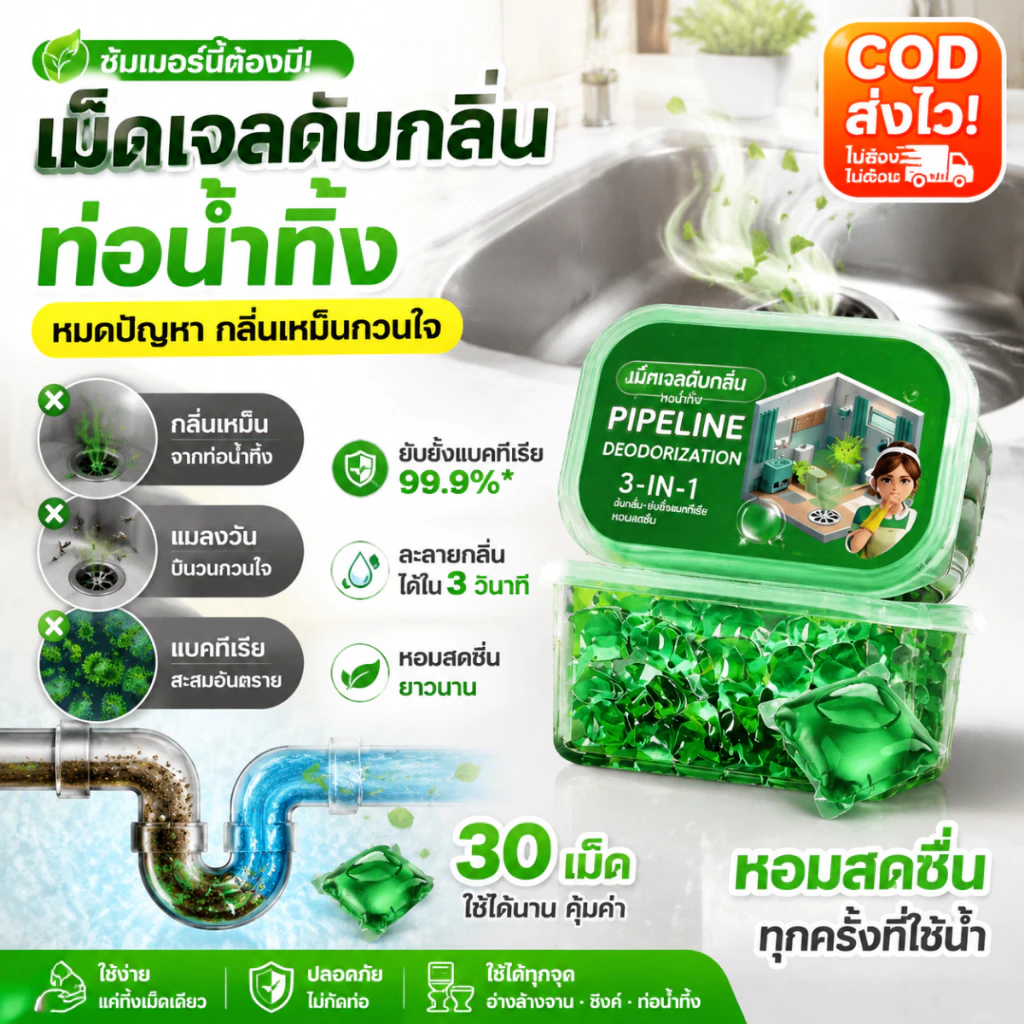 ลูกปัดดับกลิ่นในห้องครัว.ลูกปัดดับกลิ่นอ่างล้างจาน.เม็ดดับกลิ่นในห้องครัว.เม็ดบีดดับกลิ่น.การทำความสะอาดลูกปัด