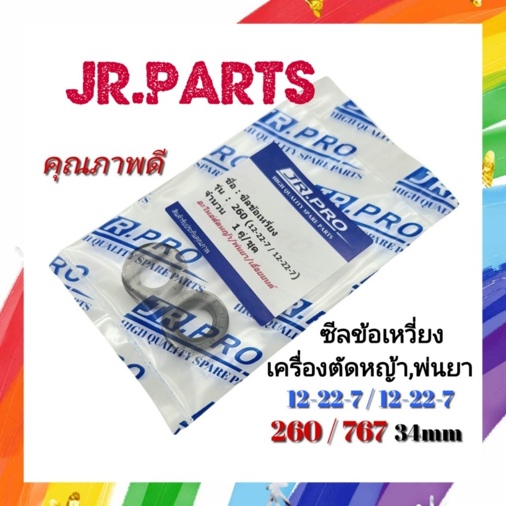 ซีลข้อเหวี่ยง เครื่องตัดหญ้า พ่นยา 260 (12-22-7/12-22-7)แพ็คคู่