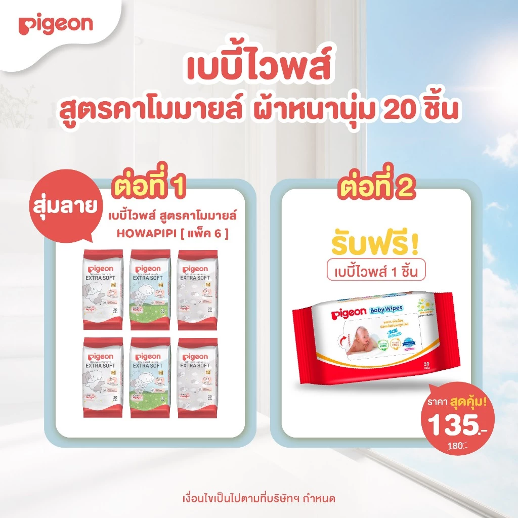 [แพ็ค6+1] Pigeon พีเจ้น เบบี้ไวพส์ สูตรคาโมมายล์ ผ้าหนานุ่ม 20 ชิ้น