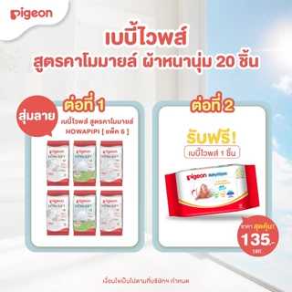 [แพ็ค6+1] Pigeon พีเจ้น เบบี้ไวพส์ สูตรคาโมมายล์ ผ้าหนานุ่ม 20 ชิ้น