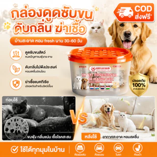กล่องกำจัดขนสัตว์เลี้ยง.กล่องดูดซับขนสัตว์เลี้ยง.กล่องดูดซับกลิ่นสัตว์เลี้ยง.ขจัดกลิ่นและลดขนสัตว์เลี้ยง