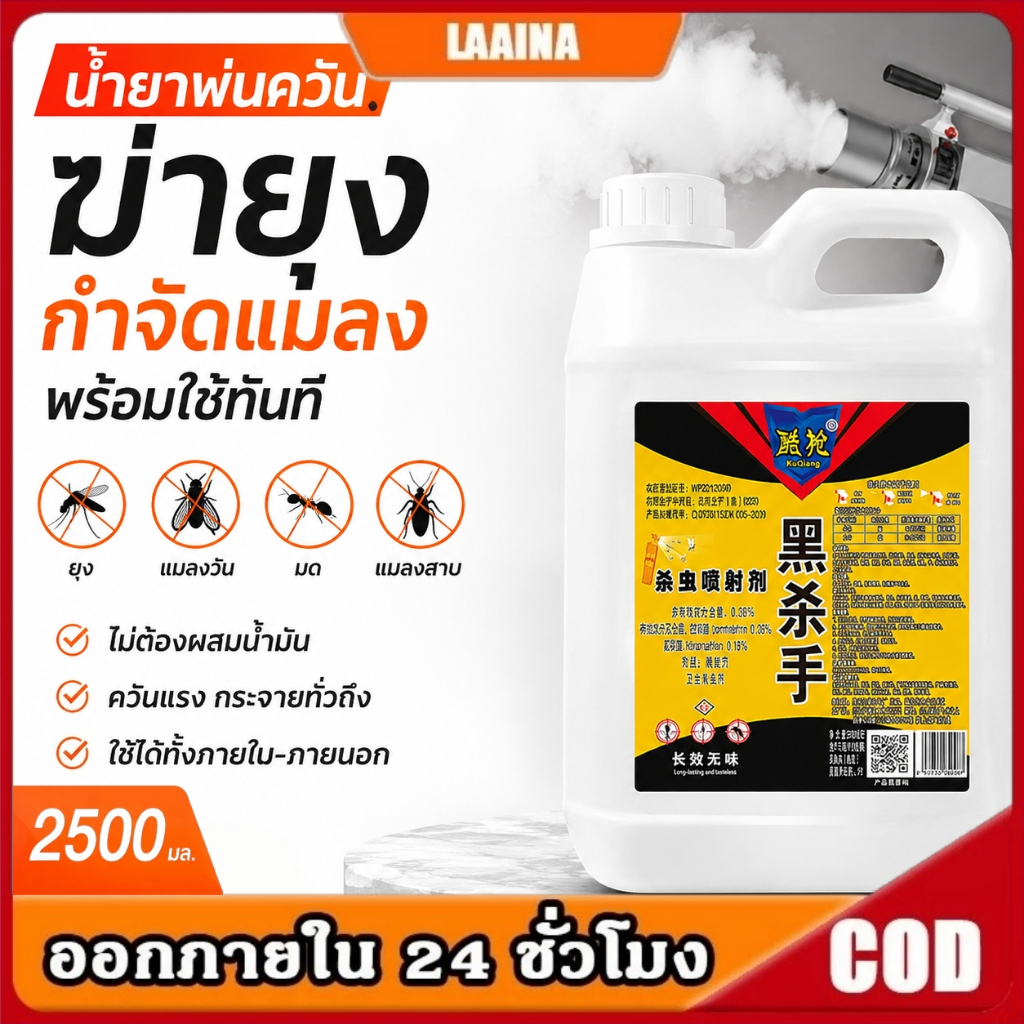 ส่งด่วน ส่งไว ยาไล่แมลงวัน 2500 มล. กำจัดยุง แมลงวัน มด และแมลงสาบ แฮนด์ฟรี ใช้ได้กับฟาร์มและหลุมฝังขยะ