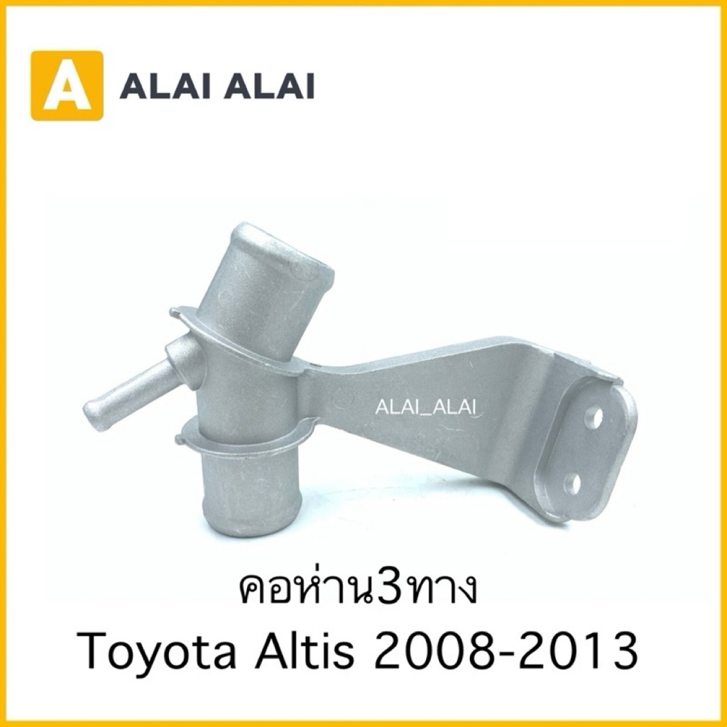 【B026】????คอห่านสามทางน้ำบน Toyota Altis 2008-2013 มิเนียม