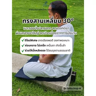 ParaRaksa เบาะรองนั่งสมาธิยางพาราแท้ รุ่น Delta-Step-M เบาะสามเหลี่ยมเอียง 30 องศา รองรับสรีระ นั่งสบายสำหรับปฏิบัติธรรม