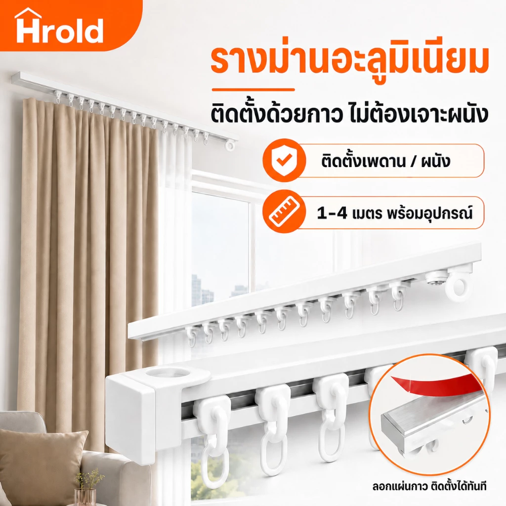 Hrold รางม่านอะลูมิเนียมแบบกาวในตัว 1-4 เมตร ไม่ต้องเจาะผนัง ติดตั้งเพดาน/ผนัง ต่อรางได้ พร้อมอุปกรณ์