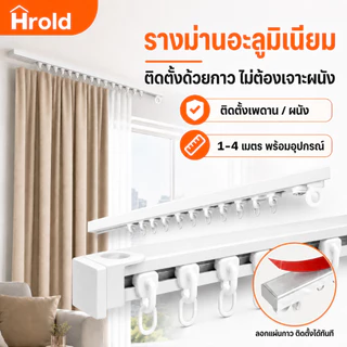 Hrold รางม่านอะลูมิเนียมแบบกาวในตัว 1-4 เมตร ไม่ต้องเจาะผนัง ติดตั้งเพดาน/ผนัง ต่อรางได้ พร้อมอุปกรณ์