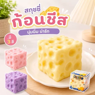 🟡COD🟡ชีสฟิดเจ็ต Cheese fidget เนื้อนุ่มหนึบ ปั้นทรงได้ บีบเล่นเพลิน ของเล่นคลายเครียด มีหลายขนาด