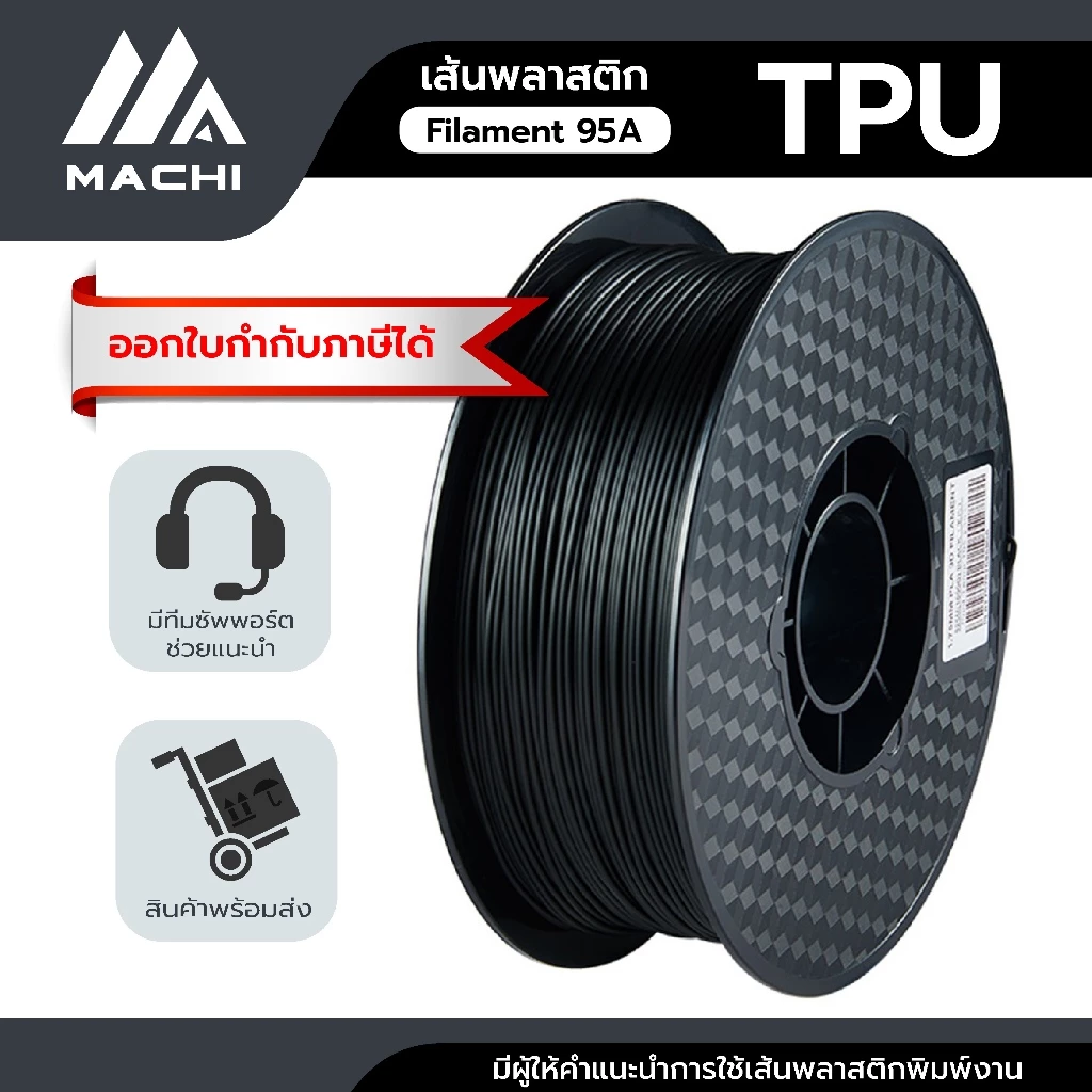 TPU เส้นพลาสติก TPU Filament เส้นผ่านศูนย์กลาง 1.75 มม. น้ำหนัก 1 กิโลกรัม เส้นใยพลาสติก [ ออกใบกำกับภาษีได้ ]