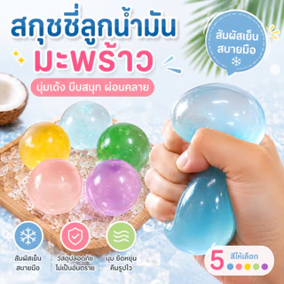 COD🎈 ของเล่นสไลม์ คลายเครียด บีบนุ่มสุดๆAmber Ball เนื้อแน่นหนึบสำหรับบริหารมือดีมากกก รุ่นใหม่ปี 2026