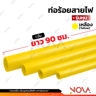 ท่อร้อยสายไฟ ท่อ PVC ท่อไฟ สีขาว/สีเหลือง/สีเทา/สีดำ รุ่นหุน รุ่นมิล ***1 ชิ้น = ท่อยาว 90 เซน***