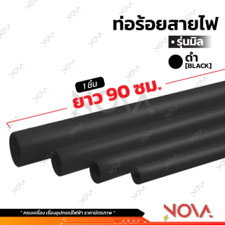 ท่อร้อยสายไฟ ท่อ PVC ท่อไฟ สีขาว/สีเหลือง/สีเทา/สีดำ รุ่นหุน รุ่นมิล ***1 ชิ้น = ท่อยาว 90 เซน***